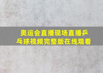 奥运会直播现场直播乒乓球视频完整版在线观看