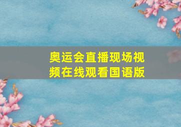 奥运会直播现场视频在线观看国语版