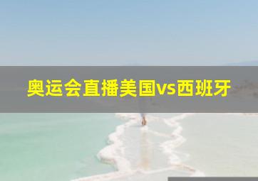 奥运会直播美国vs西班牙