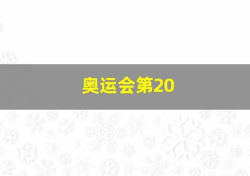 奥运会第20