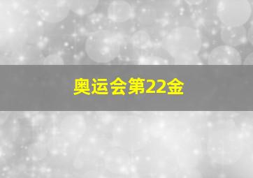 奥运会第22金