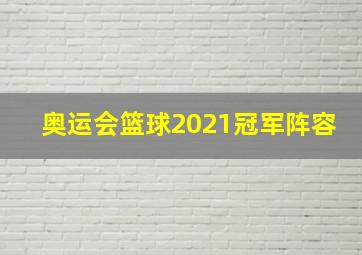 奥运会篮球2021冠军阵容