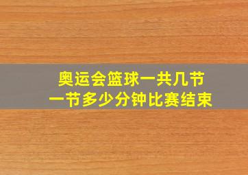 奥运会篮球一共几节一节多少分钟比赛结束