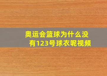 奥运会篮球为什么没有123号球衣呢视频