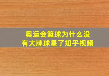 奥运会篮球为什么没有大牌球星了知乎视频