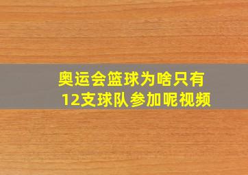 奥运会篮球为啥只有12支球队参加呢视频