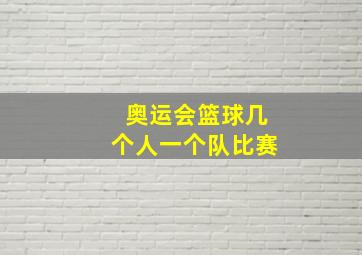 奥运会篮球几个人一个队比赛