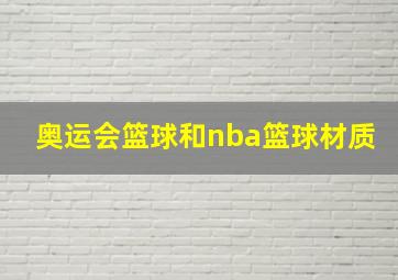 奥运会篮球和nba篮球材质