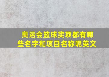 奥运会篮球奖项都有哪些名字和项目名称呢英文