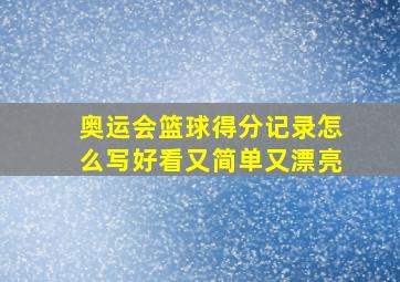 奥运会篮球得分记录怎么写好看又简单又漂亮