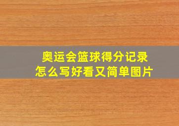 奥运会篮球得分记录怎么写好看又简单图片