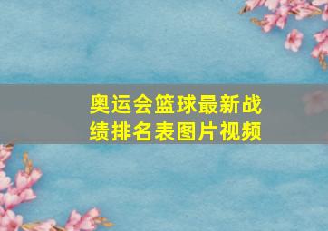 奥运会篮球最新战绩排名表图片视频