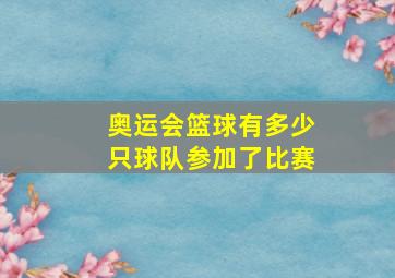 奥运会篮球有多少只球队参加了比赛