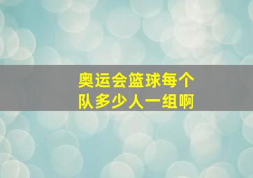 奥运会篮球每个队多少人一组啊