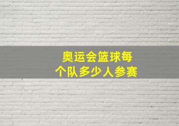 奥运会篮球每个队多少人参赛