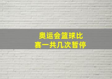 奥运会篮球比赛一共几次暂停