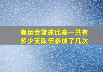 奥运会篮球比赛一共有多少支队伍参加了几次