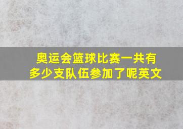 奥运会篮球比赛一共有多少支队伍参加了呢英文