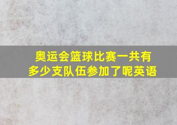 奥运会篮球比赛一共有多少支队伍参加了呢英语