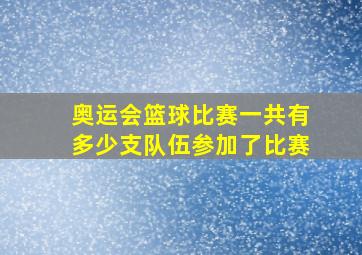 奥运会篮球比赛一共有多少支队伍参加了比赛