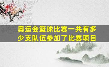 奥运会篮球比赛一共有多少支队伍参加了比赛项目