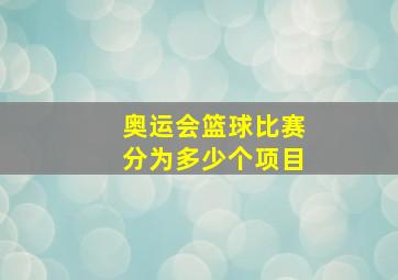 奥运会篮球比赛分为多少个项目