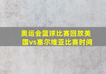 奥运会篮球比赛回放美国vs塞尔维亚比赛时间