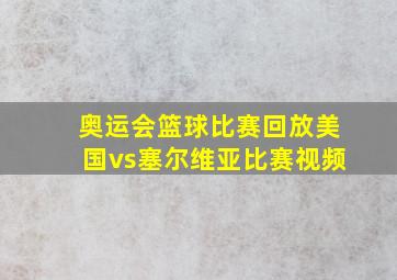 奥运会篮球比赛回放美国vs塞尔维亚比赛视频