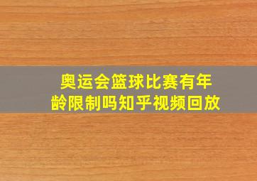 奥运会篮球比赛有年龄限制吗知乎视频回放