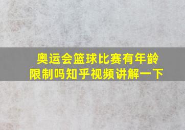 奥运会篮球比赛有年龄限制吗知乎视频讲解一下