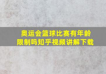 奥运会篮球比赛有年龄限制吗知乎视频讲解下载