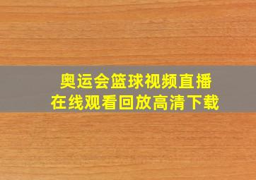 奥运会篮球视频直播在线观看回放高清下载