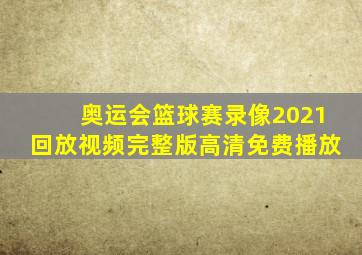 奥运会篮球赛录像2021回放视频完整版高清免费播放