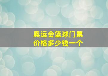 奥运会篮球门票价格多少钱一个