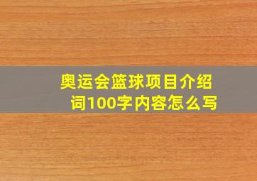 奥运会篮球项目介绍词100字内容怎么写