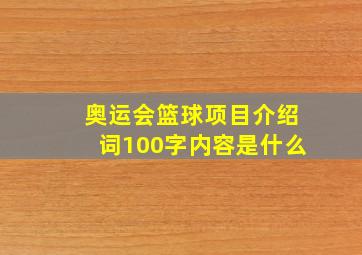 奥运会篮球项目介绍词100字内容是什么