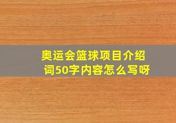 奥运会篮球项目介绍词50字内容怎么写呀