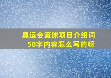 奥运会篮球项目介绍词50字内容怎么写的呀