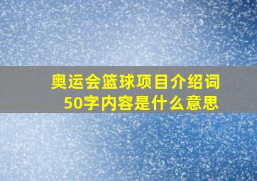 奥运会篮球项目介绍词50字内容是什么意思