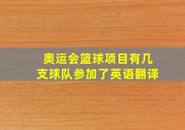 奥运会篮球项目有几支球队参加了英语翻译