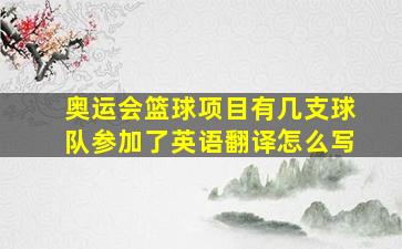 奥运会篮球项目有几支球队参加了英语翻译怎么写