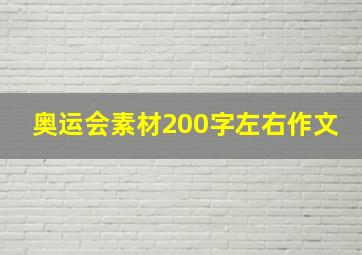 奥运会素材200字左右作文