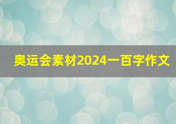 奥运会素材2024一百字作文