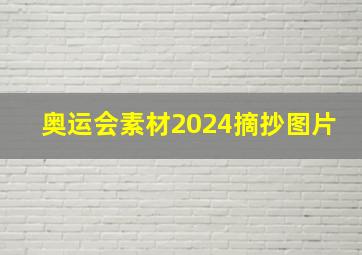 奥运会素材2024摘抄图片