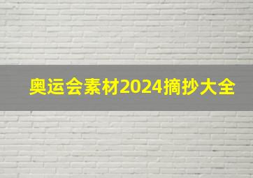 奥运会素材2024摘抄大全