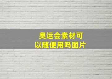 奥运会素材可以随便用吗图片