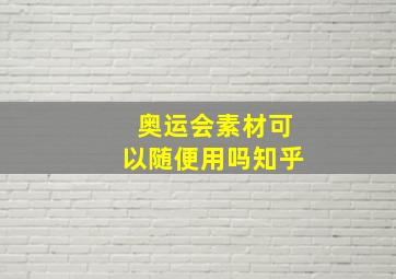 奥运会素材可以随便用吗知乎