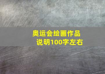 奥运会绘画作品说明100字左右