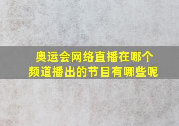 奥运会网络直播在哪个频道播出的节目有哪些呢