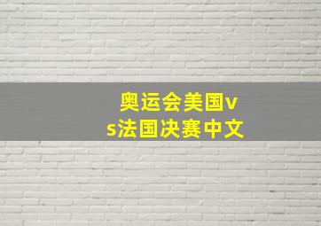 奥运会美国vs法国决赛中文